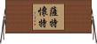 Satterwhite Horizontal Wall Scroll