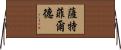 Satterfield Horizontal Wall Scroll