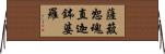 薩簸恕魂直迦鉢婆羅 Horizontal Wall Scroll