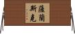 薩蘭斯克 Horizontal Wall Scroll