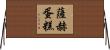 薩赫蛋糕 Horizontal Wall Scroll