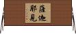 薩迦耶見 Horizontal Wall Scroll