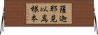 薩迦耶見以爲根本 Horizontal Wall Scroll