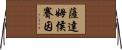 薩達姆·侯賽因 Horizontal Wall Scroll