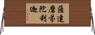 薩達磨芬陀利迦 Horizontal Wall Scroll
