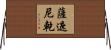 薩遮尼乾 Horizontal Wall Scroll