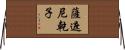 薩遮尼乾子 Horizontal Wall Scroll
