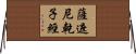 薩遮尼乾子經 Horizontal Wall Scroll