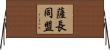 薩長同盟 Horizontal Wall Scroll