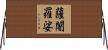 薩闍羅娑 Horizontal Wall Scroll