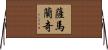 薩馬蘭奇 Horizontal Wall Scroll