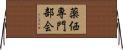 薬価専門部会 Horizontal Wall Scroll