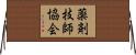 薬剤技師協会 Horizontal Wall Scroll
