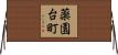 薬園台町 Horizontal Wall Scroll