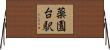 薬園台駅 Horizontal Wall Scroll