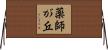 薬師が丘 Horizontal Wall Scroll