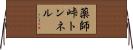 薬師峠トンネル Horizontal Wall Scroll
