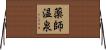 薬師温泉 Horizontal Wall Scroll