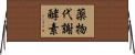 薬物代謝酵素 Horizontal Wall Scroll