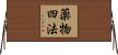 薬物四法 Horizontal Wall Scroll
