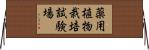 薬用植物栽培試験場 Horizontal Wall Scroll