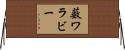 薮ワラビー Horizontal Wall Scroll