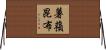 薯蕷昆布 Horizontal Wall Scroll