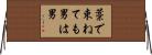 藁で束ねても男は男 Horizontal Wall Scroll