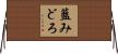 藍みどろ Horizontal Wall Scroll