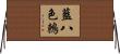 藍八色鶇 Horizontal Wall Scroll
