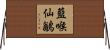 藍喉仙鶲 Horizontal Wall Scroll