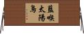 藍喉太陽鳥 Horizontal Wall Scroll