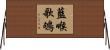 藍喉歌鴝 Horizontal Wall Scroll