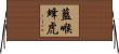 藍喉蜂虎 Horizontal Wall Scroll