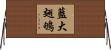 藍大翅鴝 Horizontal Wall Scroll