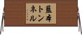 藍本トンネル Horizontal Wall Scroll