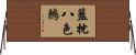 藍枕八色鶇 Horizontal Wall Scroll