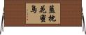 藍枕花蜜鳥 Horizontal Wall Scroll