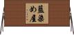 藍染め屋 Horizontal Wall Scroll