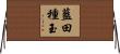 藍田種玉 Horizontal Wall Scroll