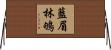 藍眉林鴝 Horizontal Wall Scroll