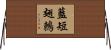 藍短翅鶇 Horizontal Wall Scroll