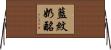 藍紋奶酪 Horizontal Wall Scroll
