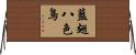 藍翅八色鳥 Horizontal Wall Scroll
