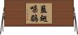 藍翅噪鶥 Horizontal Wall Scroll