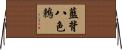 藍背八色鶇 Horizontal Wall Scroll