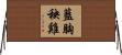 藍胸秧雞 Horizontal Wall Scroll