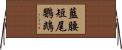 藍腰短尾鸚鵡 Horizontal Wall Scroll