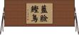 藍臉鰹鳥 Horizontal Wall Scroll