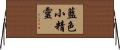 藍色小精靈 Horizontal Wall Scroll
